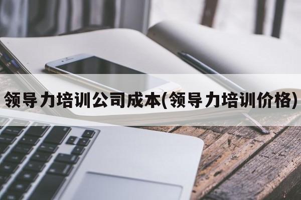 领导力培训公司成本(领导力培训价格)